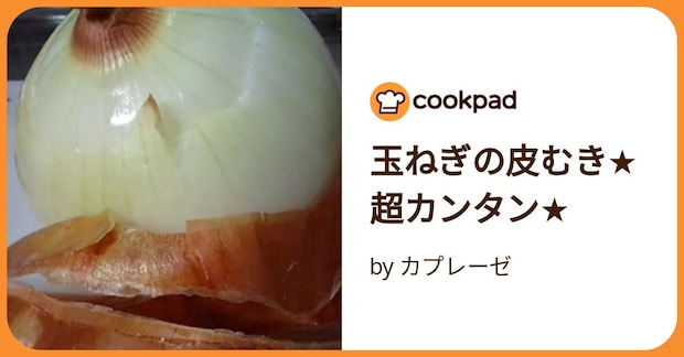 玉ねぎの皮むき★超カンタン★ by カプレーゼ