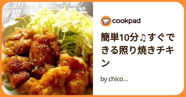 簡単10分♫すぐできる照り焼きチキン by chico...