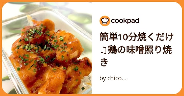 簡単10分焼くだけ♫鶏の味噌照り焼き by chico...