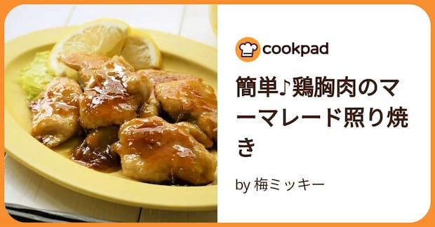 簡単♪鶏胸肉のマーマレード照り焼き by 梅ミッキー