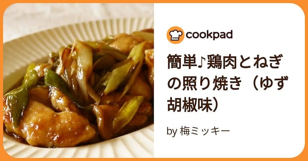 簡単♪鶏肉とねぎの照り焼き(ゆず胡椒味) by 梅ミッキー