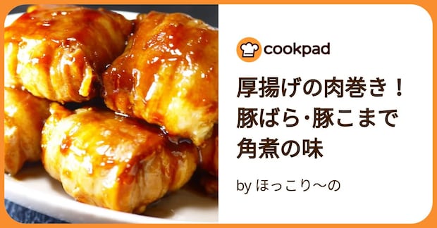 厚揚げの肉巻き!豚ばら・豚こまで角煮の味 by ほっこり~の