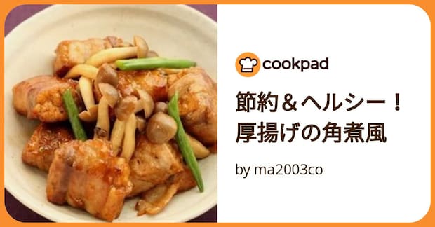 節約&ヘルシー!厚揚げの角煮風 by ma2003co