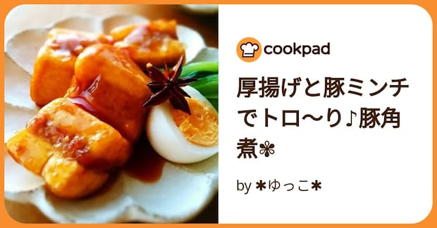 厚揚げと豚ミンチでトロ~り♪豚角煮✾ by ✱ゆっこ✱