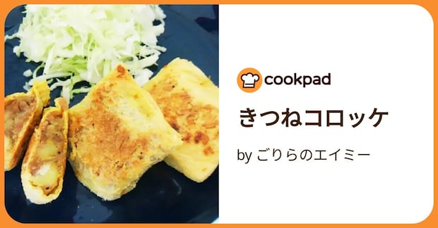 きつねコロッケ by ごりらのエイミー