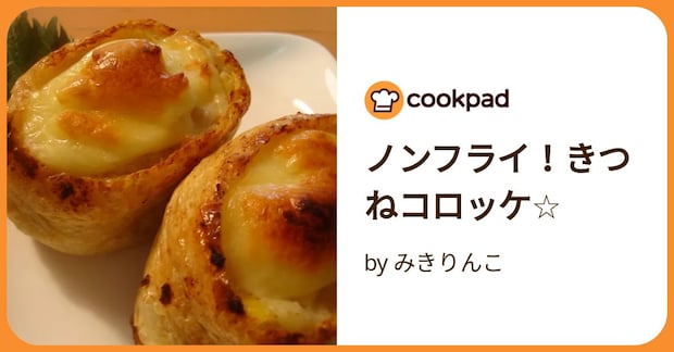 ノンフライ!きつねコロッケ☆ by みきりんこ