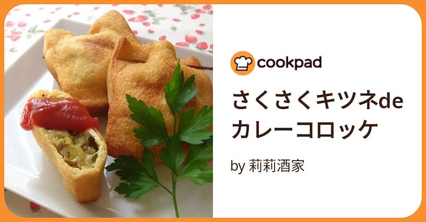 さくさくキツネdeカレーコロッケ by 莉莉酒家