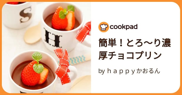 簡単!とろ~り濃厚チョコプリン by happyかおるん