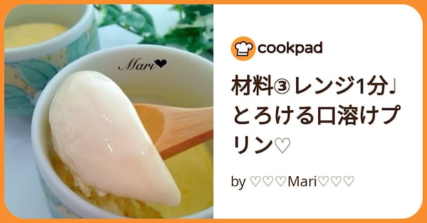 材料③レンジ1分♩とろける口溶けプリン♡ by ♡♡♡Mari♡♡♡