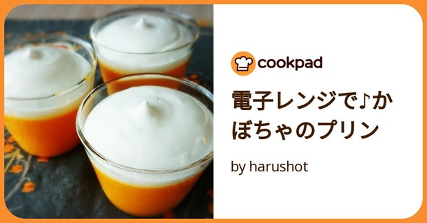 電子レンジで♪かぼちゃのプリン by harushot