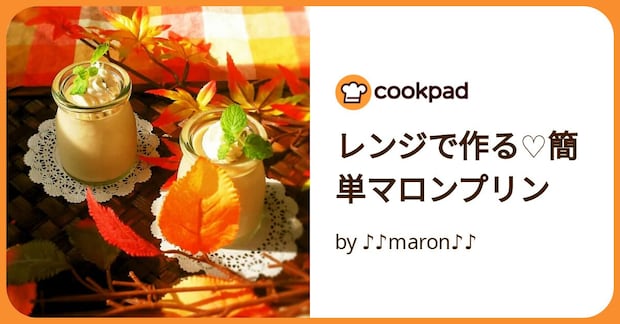 レンジで作る♡簡単マロンプリン by ♪♪maron♪♪