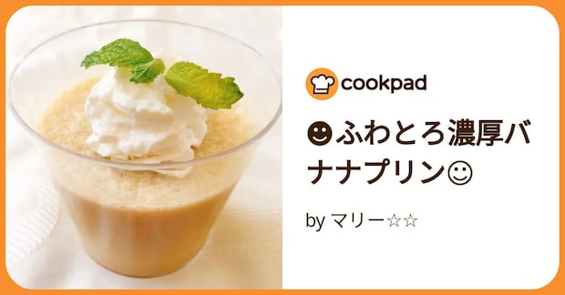 ☻ふわとろ濃厚バナナプリン☺ by マリー☆☆