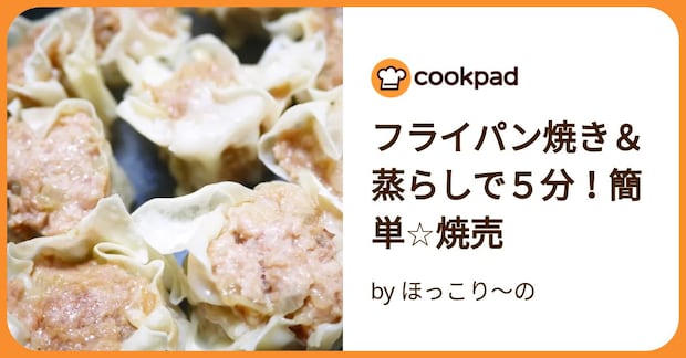 フライパン焼き&蒸らしで5分!簡単☆焼売 by ほっこり~の