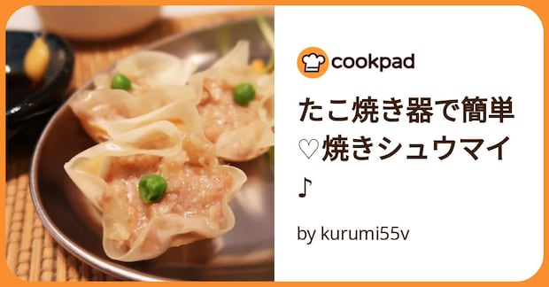 たこ焼き器で簡単♡焼きシュウマイ♪ by kurumi55v