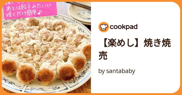 【楽めし】焼き焼売 by santababy
