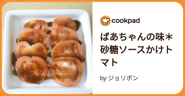 ばあちゃんの味*砂糖ソースかけトマト by ジョリポン