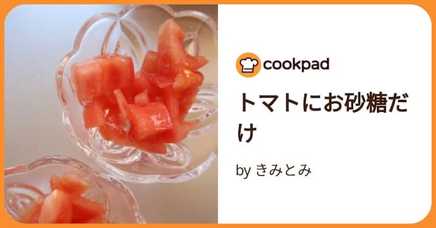 トマトにお砂糖だけ by きみとみ