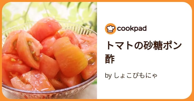 トマトの砂糖ポン酢 by しょこぴもにゃ