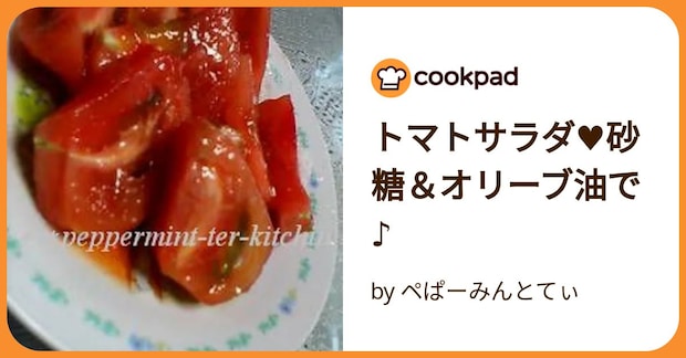 トマトサラダ♥砂糖&オリーブ油で♪ by ペぱーみんとてぃ