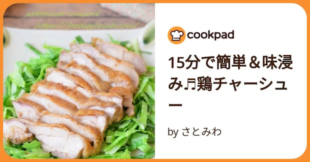 15分で簡単&味浸み♬鶏チャーシュー by さとみわ