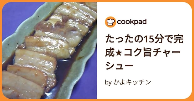 たったの15分で完成★コク旨チャーシュー by かよキッチン