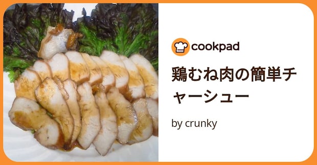 鶏むね肉の簡単チャーシュー by crunky