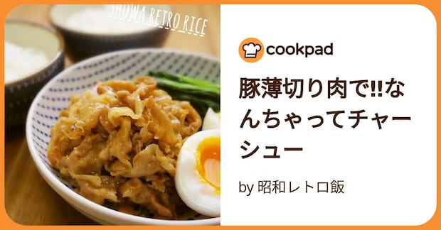 豚薄切り肉で‼なんちゃってチャーシュー by 昭和レトロ飯