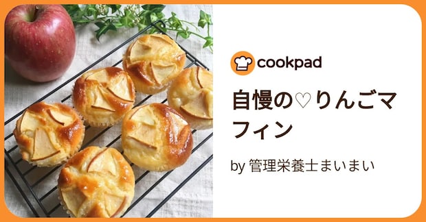 自慢の♡りんごマフィン by 管理栄養士まいまい