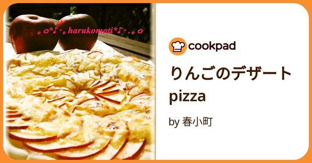りんごのデザートpizza by 春小町
