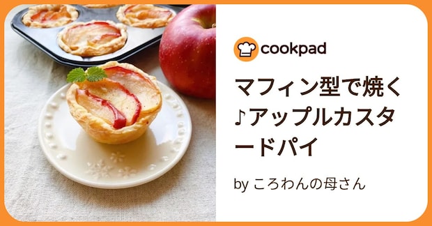 マフィン型で焼く♪アップルカスタードパイ by ころわんの母さん