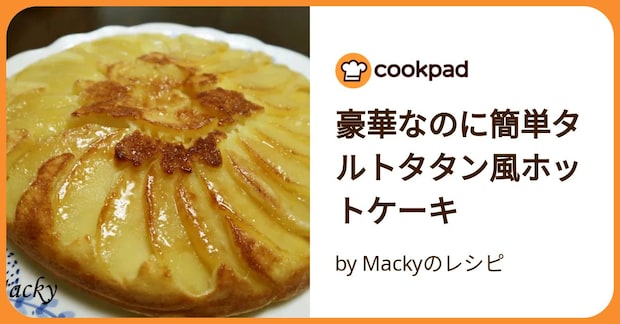 豪華なのに簡単タルトタタン風ホットケーキ by Mackyのレシピ
