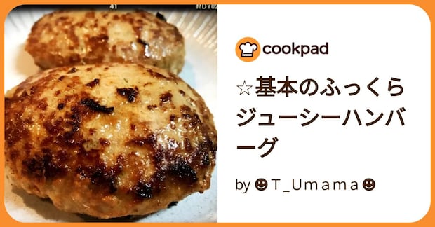 ☆基本のふっくらジューシーハンバーグ by ☻T_Umama☻