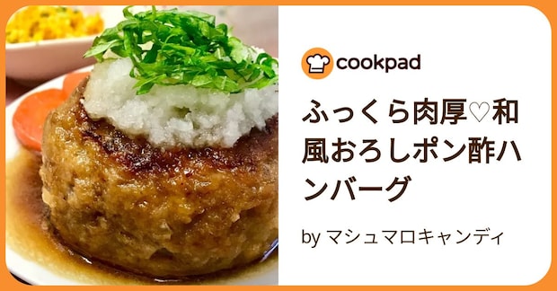 ふっくら肉厚♡和風おろしポン酢ハンバーグ by マシュマロキャンディ