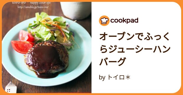 オーブンでふっくらジューシーハンバーグ by トイロ*