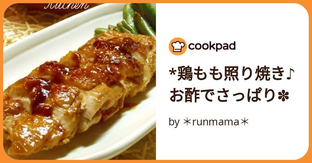 *鶏もも照り焼き♪お酢でさっぱり✽ by *runmama*