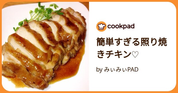 簡単すぎる照り焼きチキン♡ by みぃみぃPAD