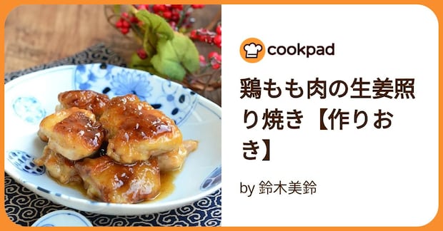 鶏もも肉の生姜照り焼き【作りおき】 by 鈴木美鈴