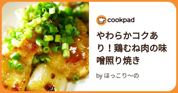やわらかコクあり!鶏むね肉の味噌照り焼き by ほっこり~の