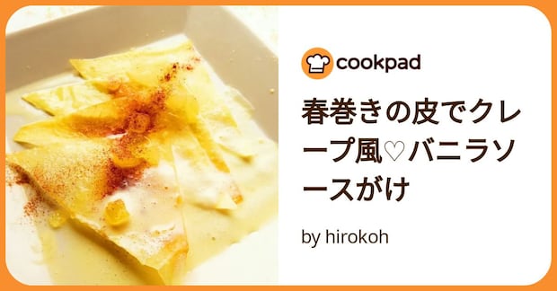 春巻きの皮でクレープ風♡バニラソースがけ by hirokoh