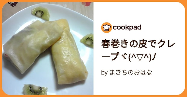 春巻きの皮でクレープヾ(^▽^)ノ by まきちのおはな