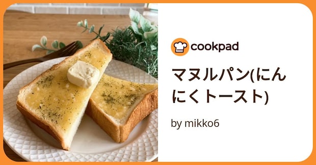 マヌルパン(にんにくトースト) by mikko6