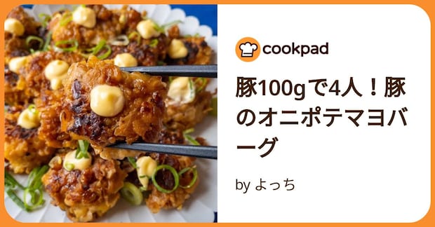豚100gで4人！豚のオニポテマヨバーグ by よっち