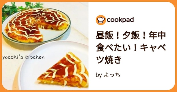 昼飯!夕飯!年中食べたい!キャベツ焼き by よっち