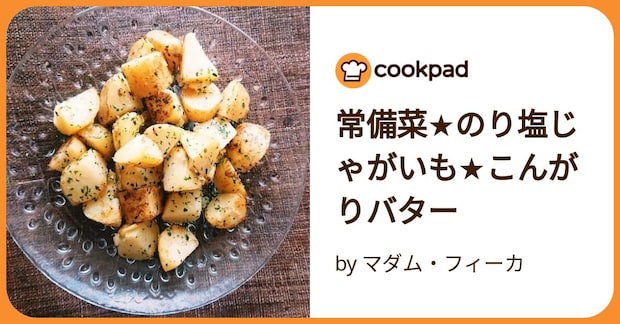 常備菜★のり塩じゃがいも★こんがりバター by マダム・フィーカ