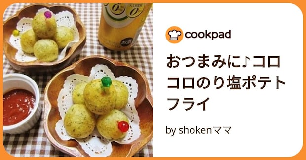 おつまみに♪コロコロのり塩ポテトフライ by shokenママ