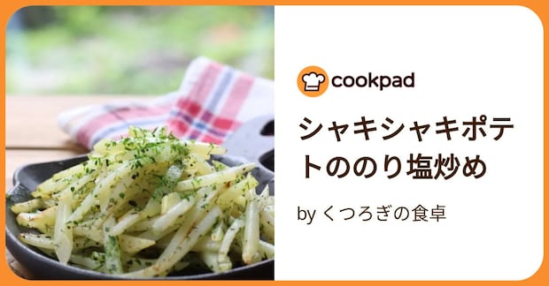 シャキシャキポテトののり塩炒め by くつろぎの食卓