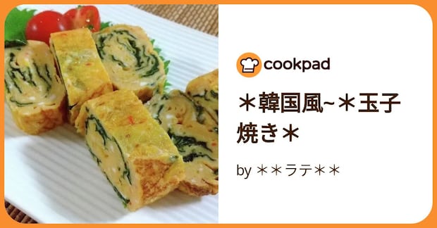 *韓国風~*玉子焼き* by **ラテ**