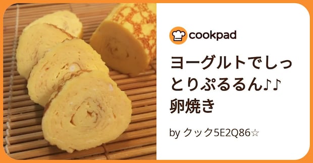 ヨーグルトでしっとりぷるるん♪♪卵焼き by クック5E2Q86☆