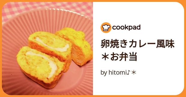 卵焼きカレー風味*お弁当 by hitomi♪*
