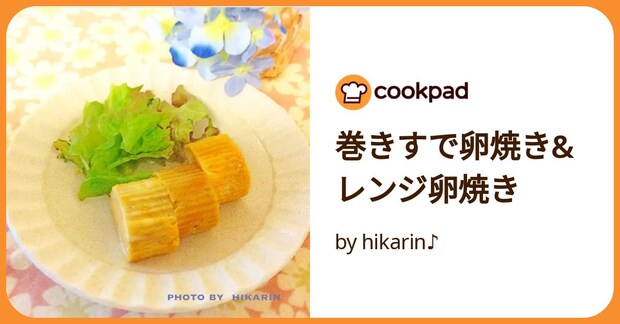 巻きすで卵焼き&レンジ卵焼き by hikarin♪